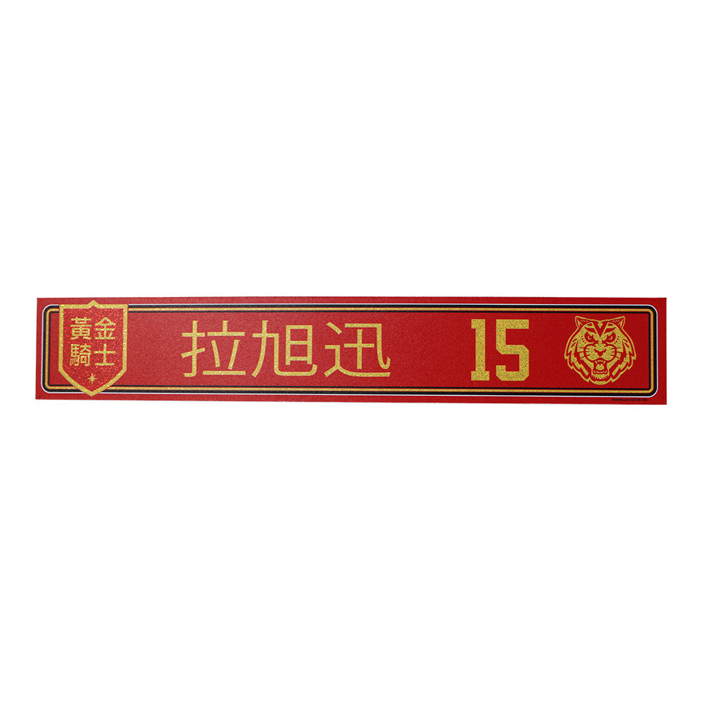 #15 Jake Leschyshyn: 2022 Lunar New Year Nameplate