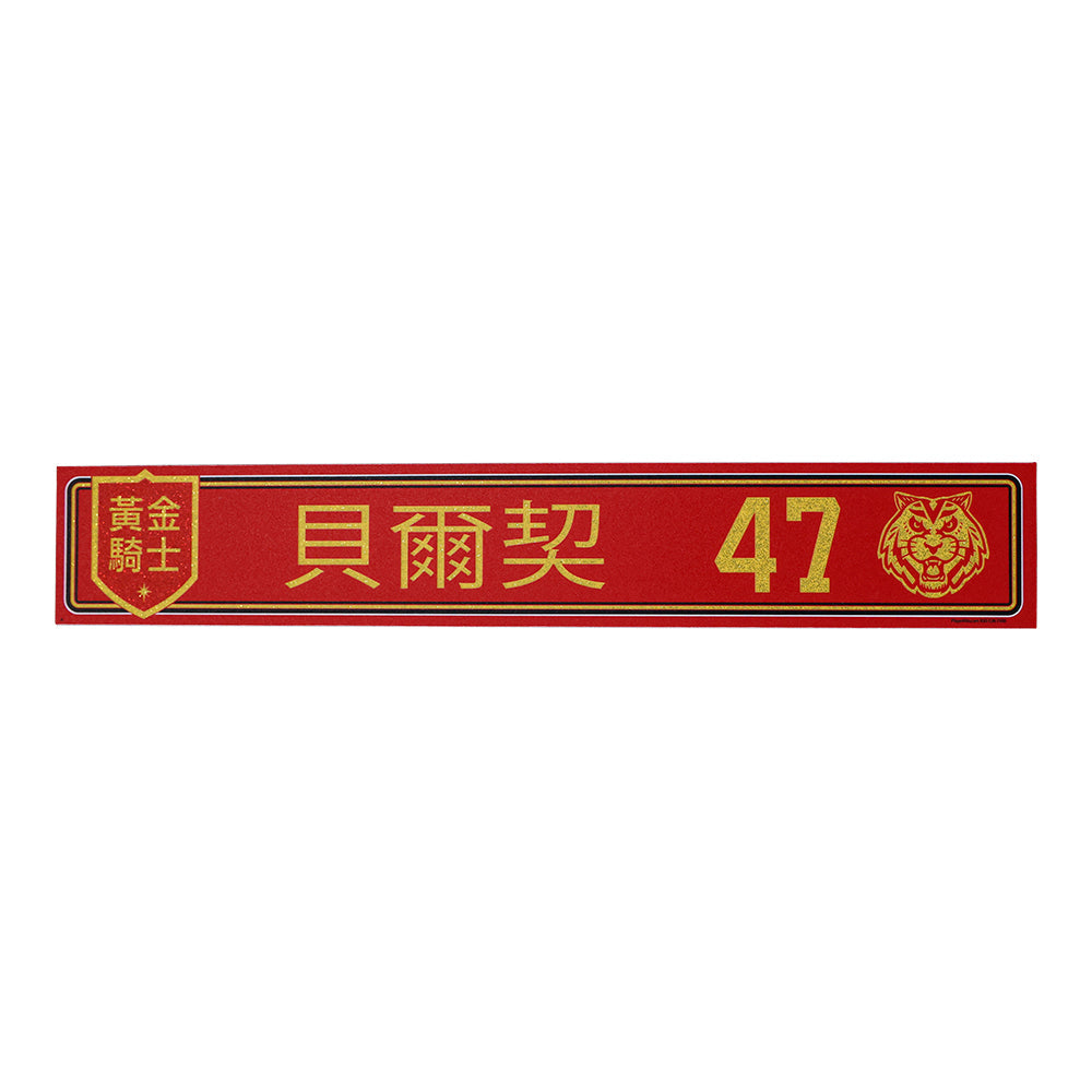 #47 Sven Baertschi: 2022 Lunar New Year Nameplate