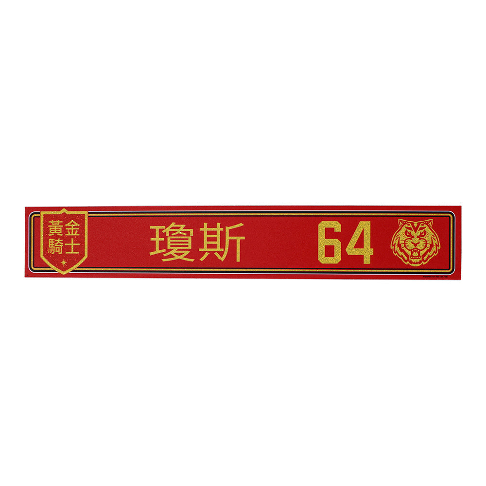 #64 Ben Jones: 2022 Lunar New Year Nameplate - Nameplate